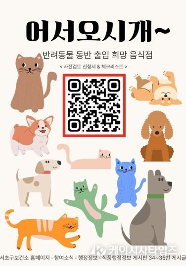 반려동물 동반 출입 음식점 사전검토 서비스 안내 포스터