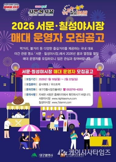 대구의 밤 밝힐 ‘서문·칠성야시장’ 매대 운영자 모집