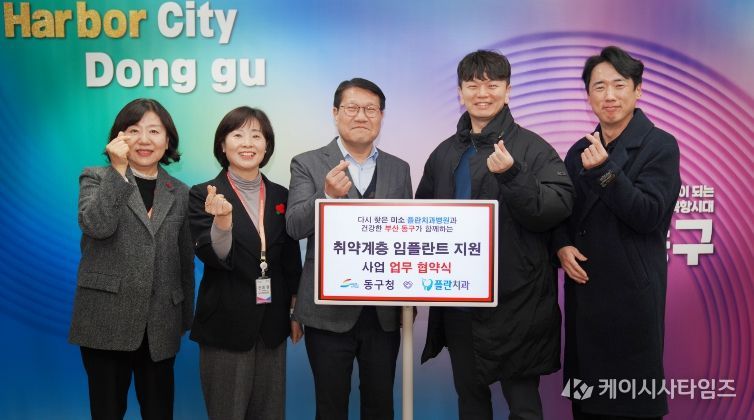 부산 동구, 플란치과병원과 저소득층 임플란트 지원 협약 체결