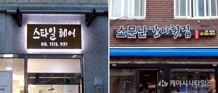 2025년 소규모 자영업자 LED간판 설치 지원 사업으로 제작·설치된 간판
