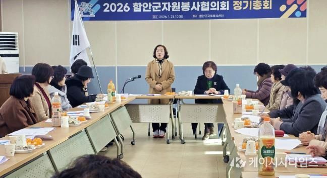 2026 함안군자원봉사협의회 정기총회 개최