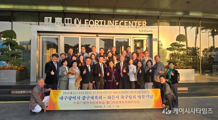 대구 중구체육회, 중국 하문시 축구협회와 자매결연 체결