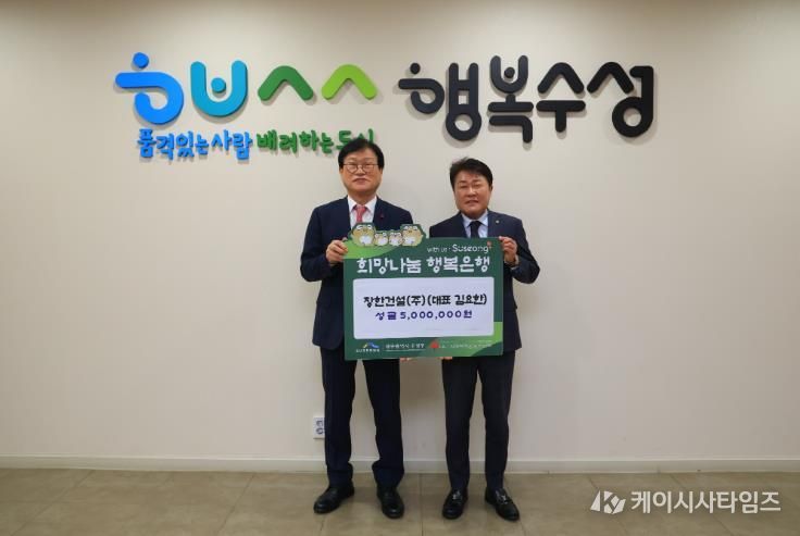 장한건설(주)(대표 김요한)은 지난 21일 수성구청을 방문해 구민들이 행복한 한 해를 보내길 바라는 뜻을 담아 성금 500만 원을 기탁했다.