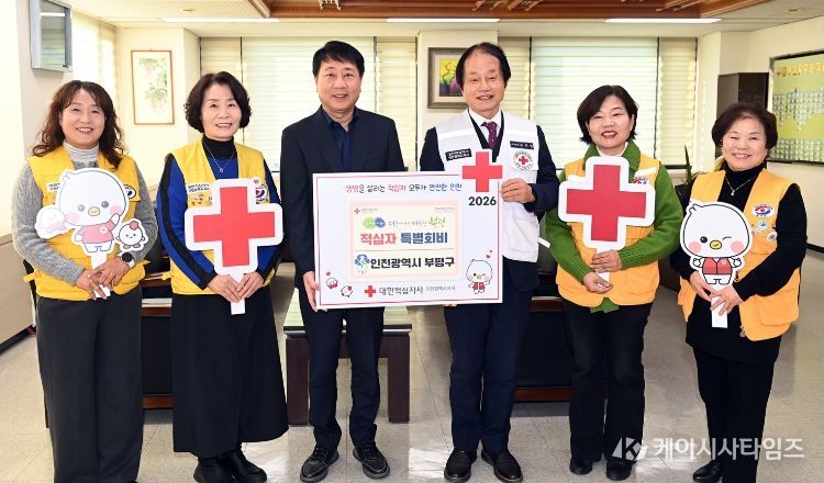 부평구, 사랑나눔 실천 위한 적십자 특별회비 전달