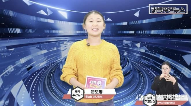 태백시, 청소년 아나운서가 전하는 시정 소식