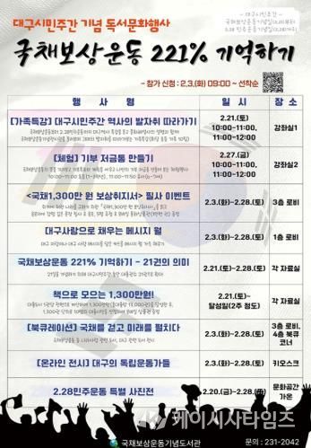 국채보상운동 221% 기억하기, 국채보상운동기념도서관 대구시민주간 행사 운영