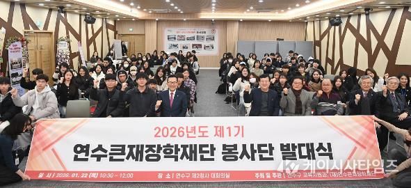 연수큰재장학재단, 제1기 봉사단 발대식 개최