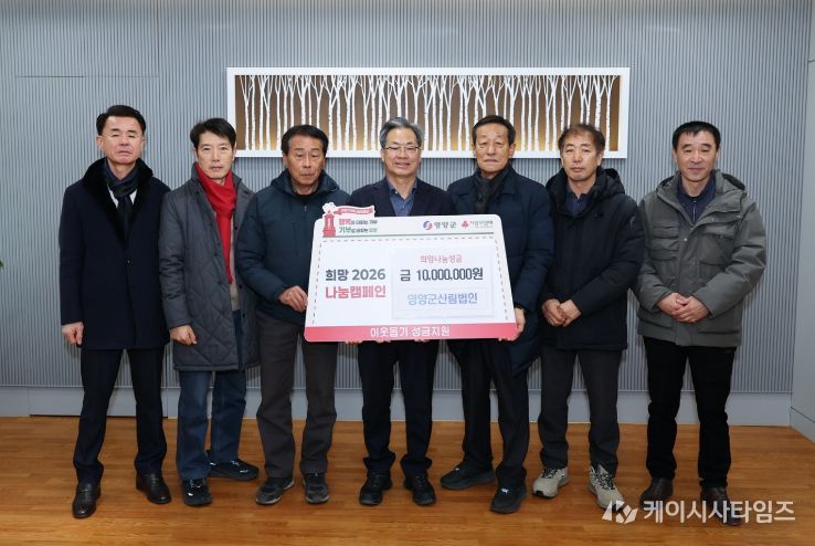 불우이웃돕기성금,영양군산림법인