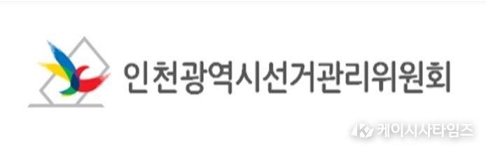 인천광역시선거관리위원회