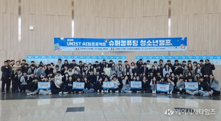 울산지역 고등학생들이 23일 울산과학기술원에서 '제3회 인공지능 팀 과제 슈퍼컴퓨팅 청소년 캠프' 성과 발표회를 열고 기념사진을 찍고있다.