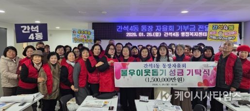 남동구 간석4동 통장자율회, 공동체 활동 수익금 기부