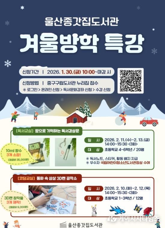 울산종갓집도서관, 초등학생 대상 겨울방학 특강 운영