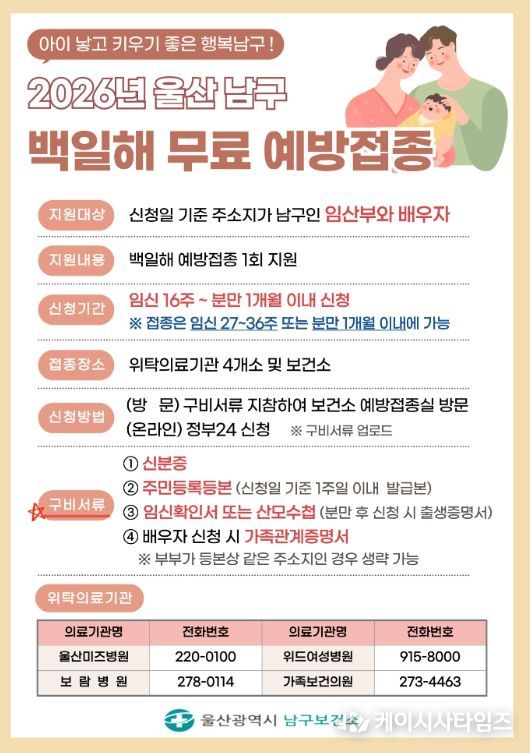 울산 남구 임신부부는 백일해 무료 예방접종 지원