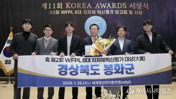 봉화군, ‘제2회 WFPL 8대 지자체 혁신평가’ 대상 수상