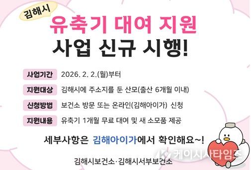 김해시, 2월부터 ‘유축기 대여 지원’