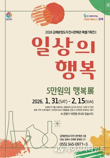 김해분청도자전시판매관『5만원 행복展』개최