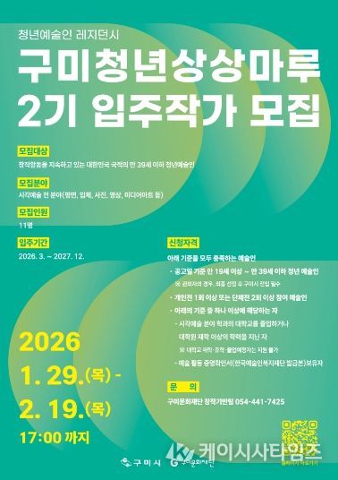 구미청년상상마루 2기 입주작가 포스터
