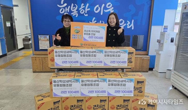 울산학성새벽시장유통협동조합, 울산중구종합사회복지관에 이웃돕기 라면 후원