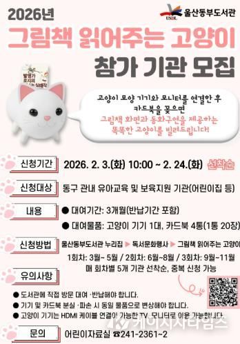 울산동부도서관, ‘그림책 읽어주는 고양이’ 프로그램 운영