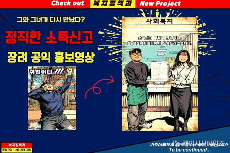 달서구, ‘정직한 소득신고 & 건강한 복지’ 공익 홍보영상 자체 제작 홍보물