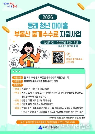 부산 동래구, ‘청년 1인 가구 부동산 중개수수료’ 최대 10만 원 지급