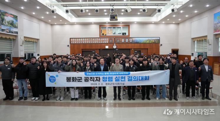 봉화군, 공무원 청렴 실천 결의대회 개최