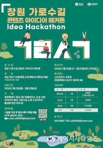 창원 가로수길 콘텐츠 아이디어 해커톤 포스터