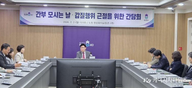 갑질 근절을 위한 현장 간담회