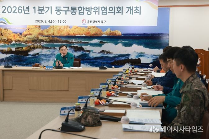 울산 동구는 4일 2층 상황실에서 김종훈 동구청장 주재로 관계자들이 참석해 군 통합방위태세 상황보고 및 민방공 대피훈련 협조사항 등에 관한 통합방위협의회를 개최했다.