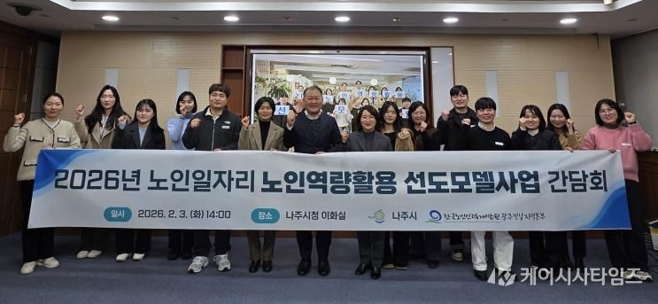 나주시가 지난 3일 2026년 노인역량활용 선도모델사업의 원활한 추진을 위해 한국노인인력개발원과 담당 부서 공직자들이 간담회를 진행했다.