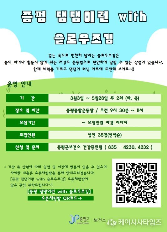 증평군보건소, ‘슬로우조깅’ 참여자 모집