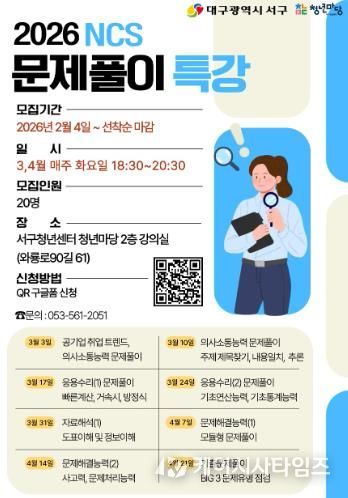 대구 서구,취업 단기 특강(NCS 문제 풀이) 포스터