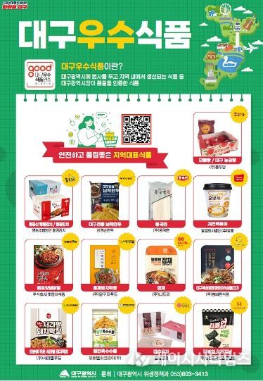 ‘대구우수식품’ 제5호 인증기업·제품 공개모집