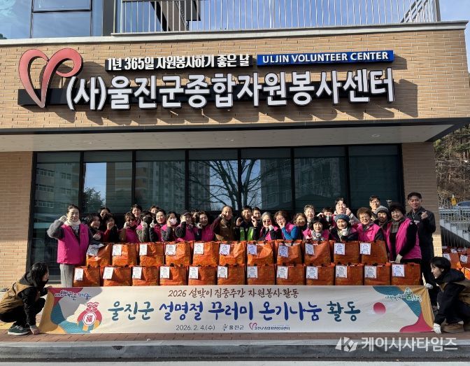 울진군종합자원봉사센터, 설 명절 나눔 봉사활동