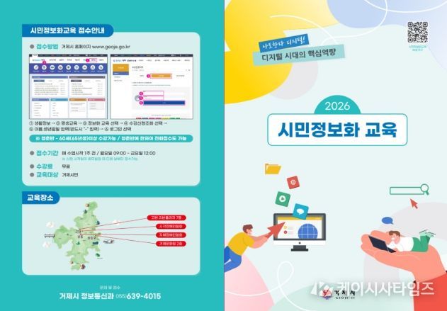 거제시, ‘2026년 시민정보화교육’운영... 2월 9일부터 접수 시작