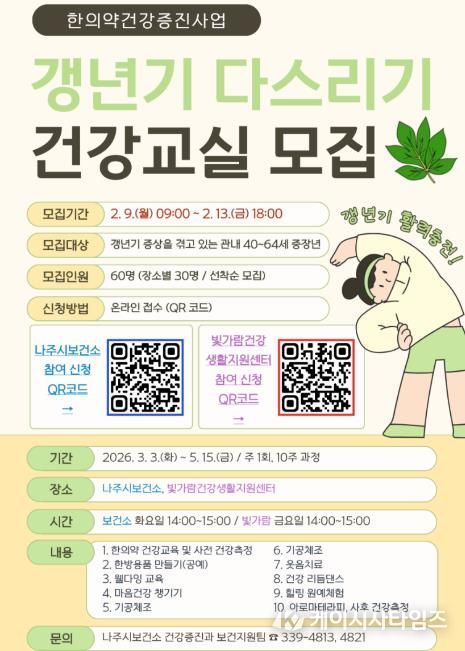 ‘2026년 상반기 갱년기 다스리기 건강교실’ 모집 안내문(사진 제공-나주시)