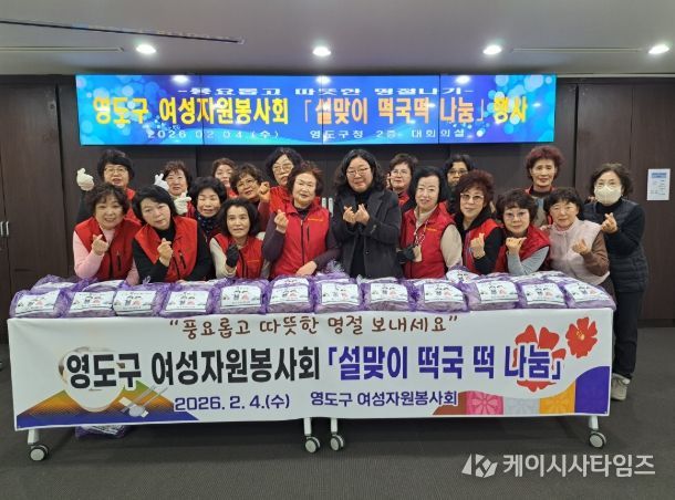 영도구 여성자원봉사회, 설맞이 떡국떡 나눔 행사