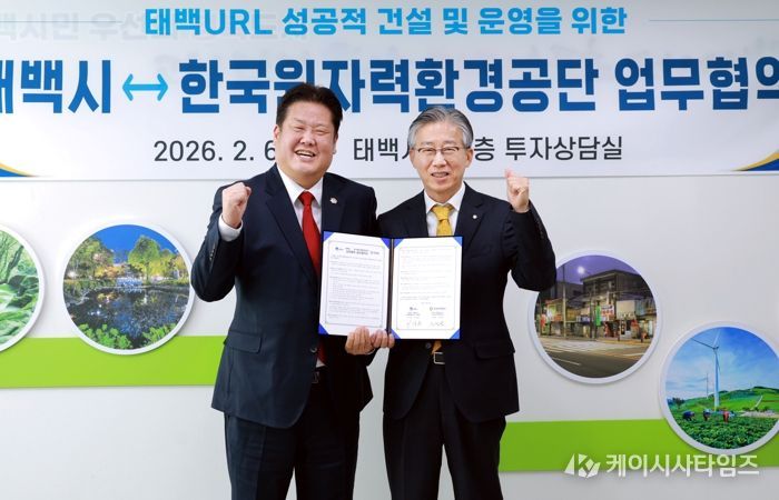 태백시, 한국원자력환경공단과 ‘태백 URL’ 건설·운영 협력체계 구축