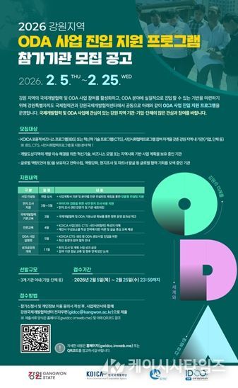 '2026 강원지역 ODA 사업 진입 지원 공모사업' 공고문