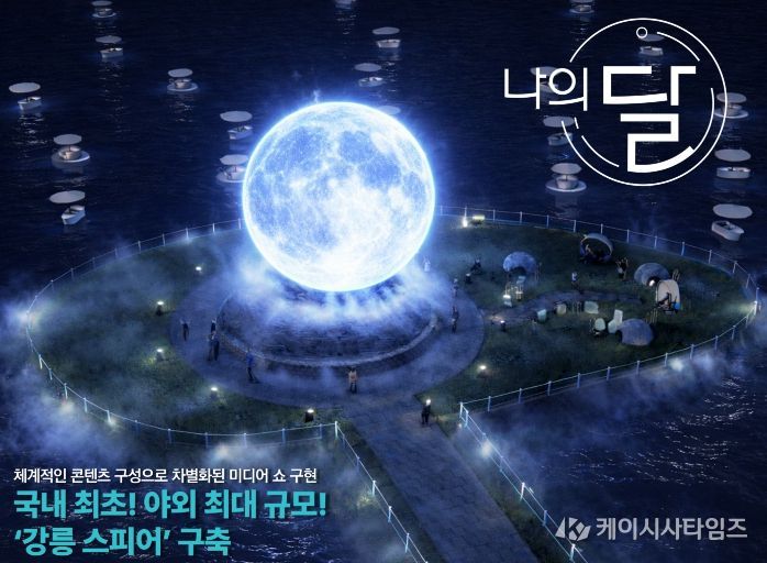 강릉시 ‘달빛아트쇼’ 착수보고회 개최