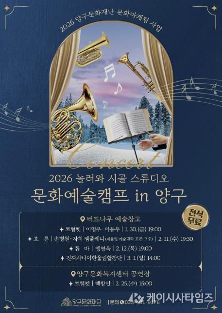 ‘문화예술캠프 in 양구 콘서트’ 포스터