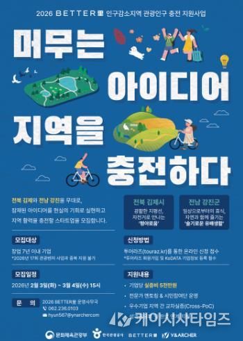 2026 BETTER里 인구감소지역 관광인구 충전 지원사업 포스터.
