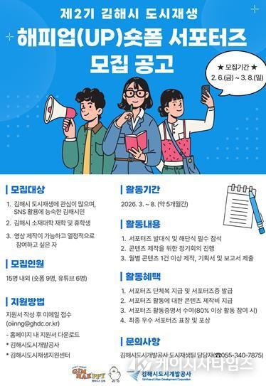 김해시도시개발공사, 제2기 김해시 도시재생 ‘해피업(UP)숏폼’ 서포터즈 모집