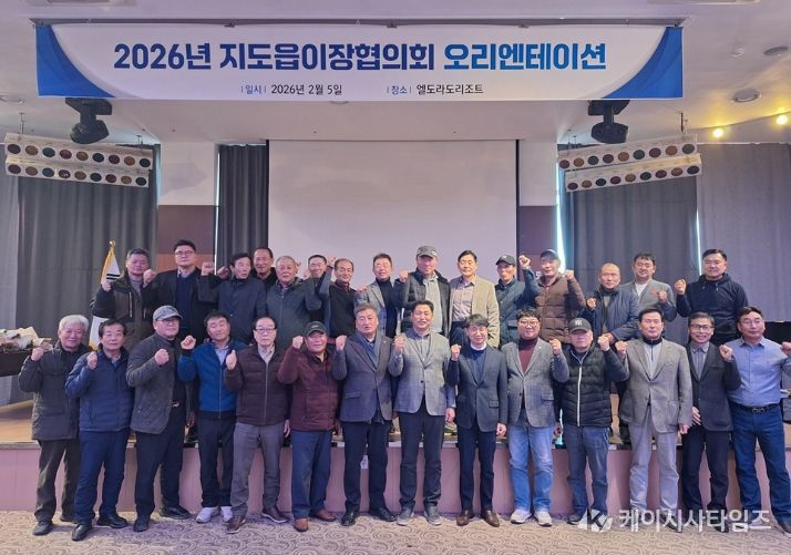 지난 5일, 2026년 지도읍 이장협의회 오리엔테이션을 개최했다.