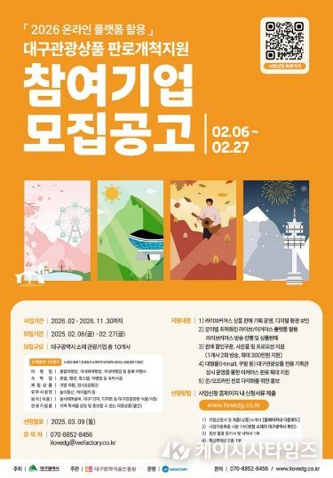 여행상품, 숙박, 체험·유원시설, 대구10味 등 관광상품 판매 지원