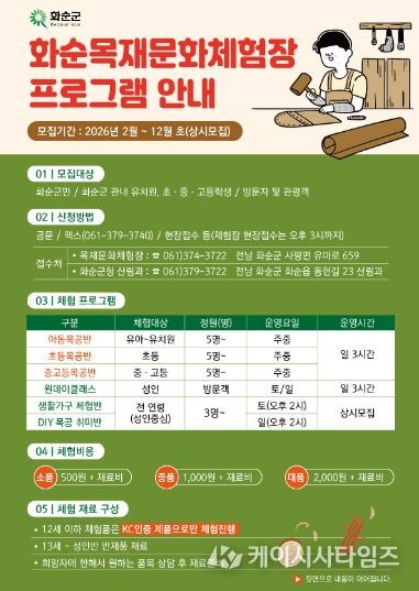 화순목재문화체험장 프로그램 안내 홍보 포스터