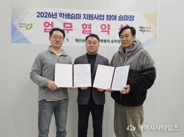 청주시, 2026 학생승마 지원 참여 승마장과 업무협약(왼쪽부터 곽오영 태산승마타운 코치, 안남인 시 축산과 과장, 최재민 나파벨리승마장 사장)