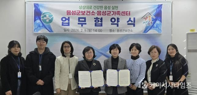 음성군보건소-음성군가족센터, 군민 건강증진 위해 업무협약