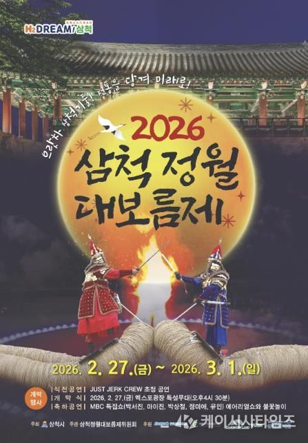 2026 삼척정월대보름제