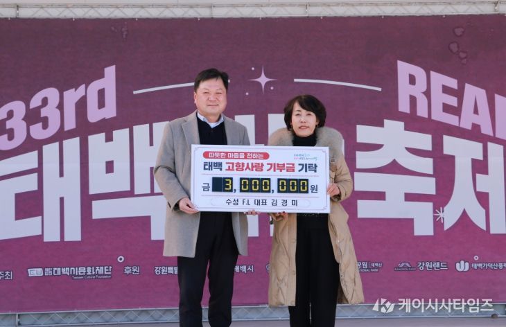 수성 F.L 김경미 대표, 태백산 눈축제 현장에서 300만 원 기탁